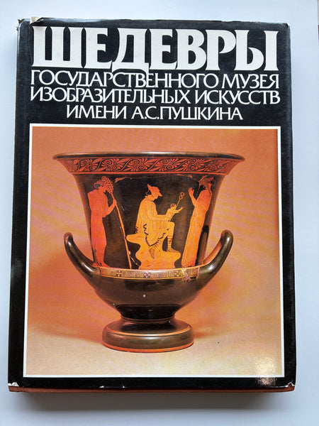 Masterpieces of the State Museum of Fine Arts named after A.S. Pushkin - in Russian with an English introduction