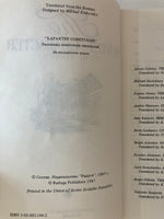 The SOVIET CHARACTER  SHORT STORIES